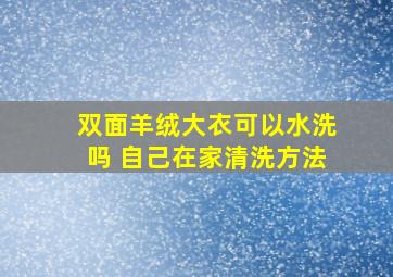 双面羊绒大衣可以水洗吗 自己在家清洗方法